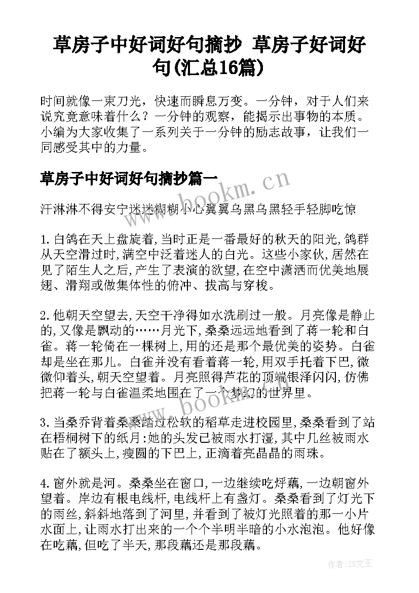 草房子中好词好句摘抄 草房子好词好句(汇总16篇)