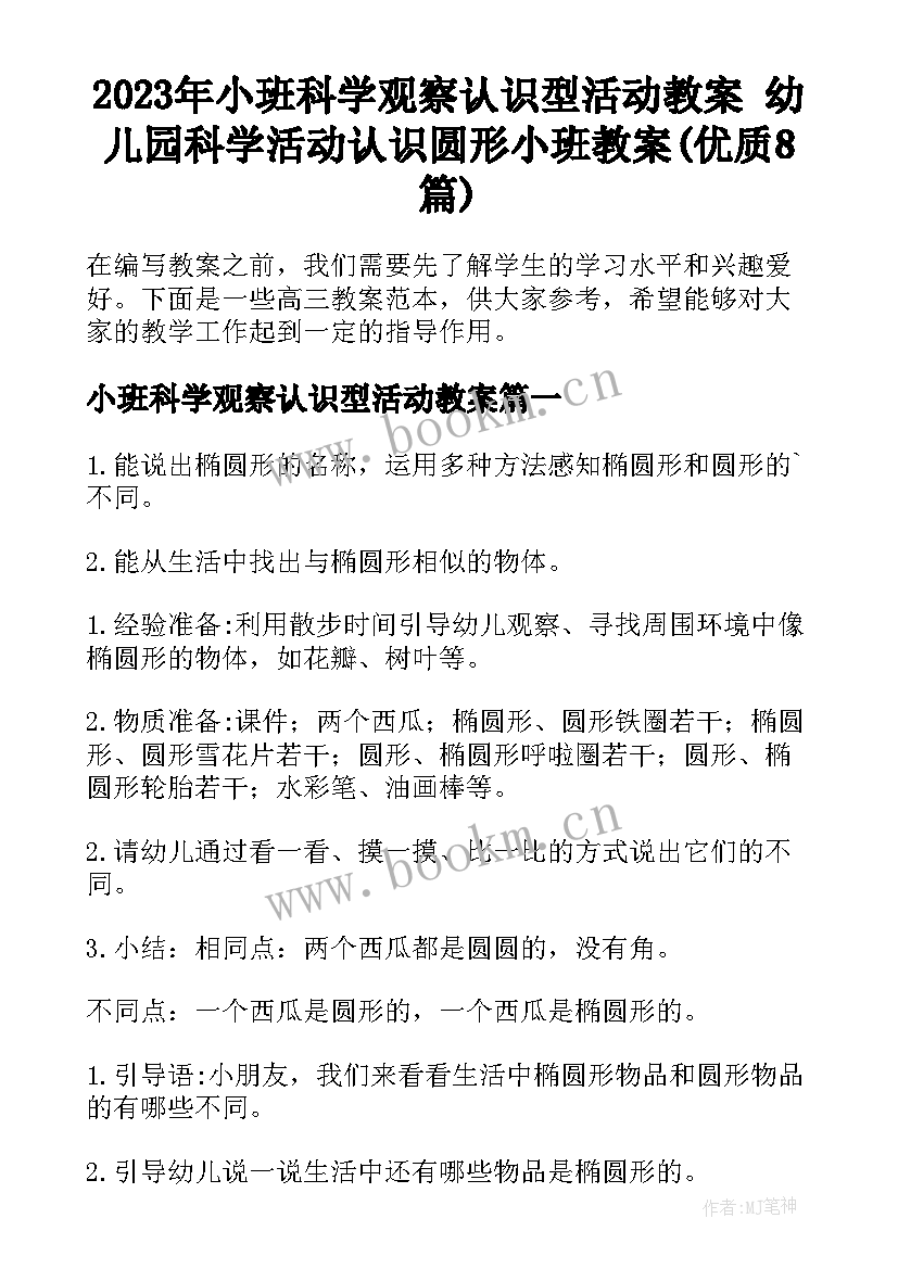 2023年小班科学观察认识型活动教案 幼儿园科学活动认识圆形小班教案(优质8篇)