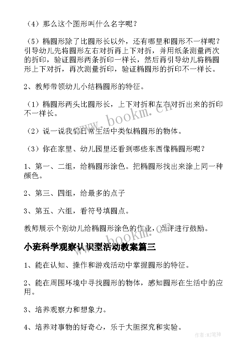 2023年小班科学观察认识型活动教案 幼儿园科学活动认识圆形小班教案(优质8篇)