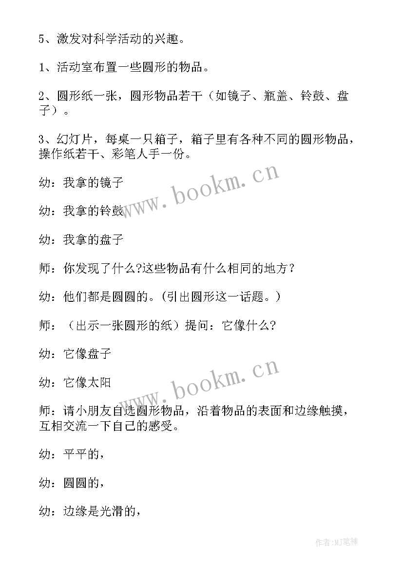 2023年小班科学观察认识型活动教案 幼儿园科学活动认识圆形小班教案(优质8篇)