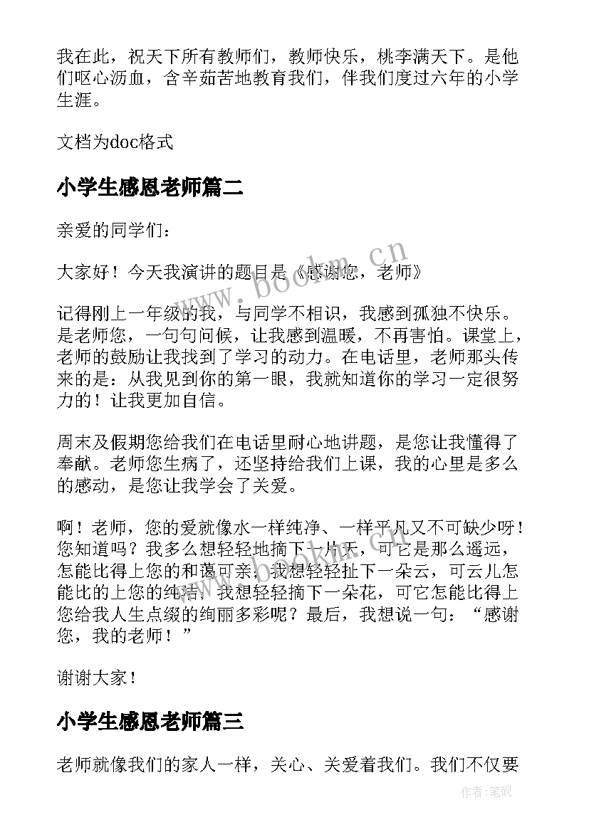 最新小学生感恩老师 我感恩老师小学生(实用8篇)