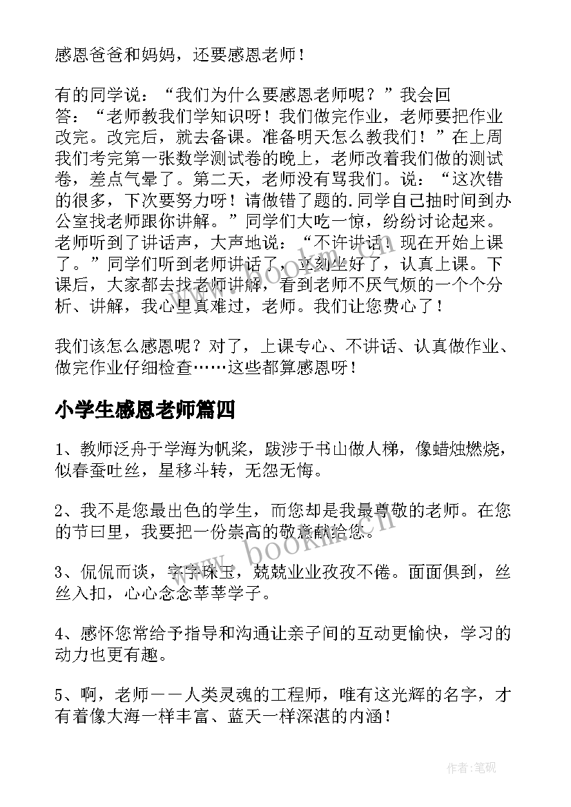 最新小学生感恩老师 我感恩老师小学生(实用8篇)