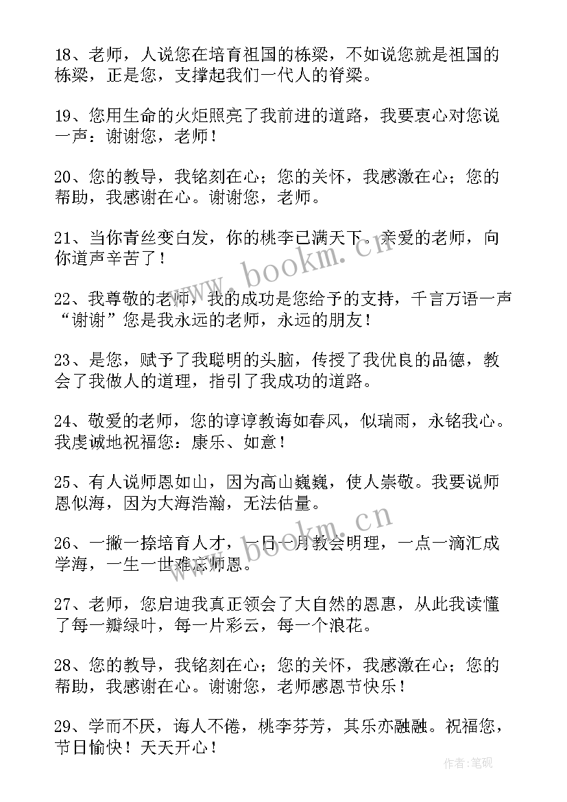 最新小学生感恩老师 我感恩老师小学生(实用8篇)