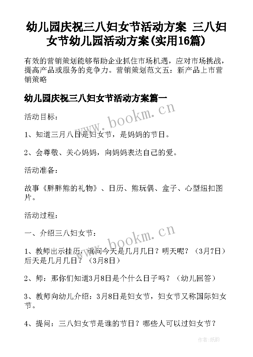 幼儿园庆祝三八妇女节活动方案 三八妇女节幼儿园活动方案(实用16篇)