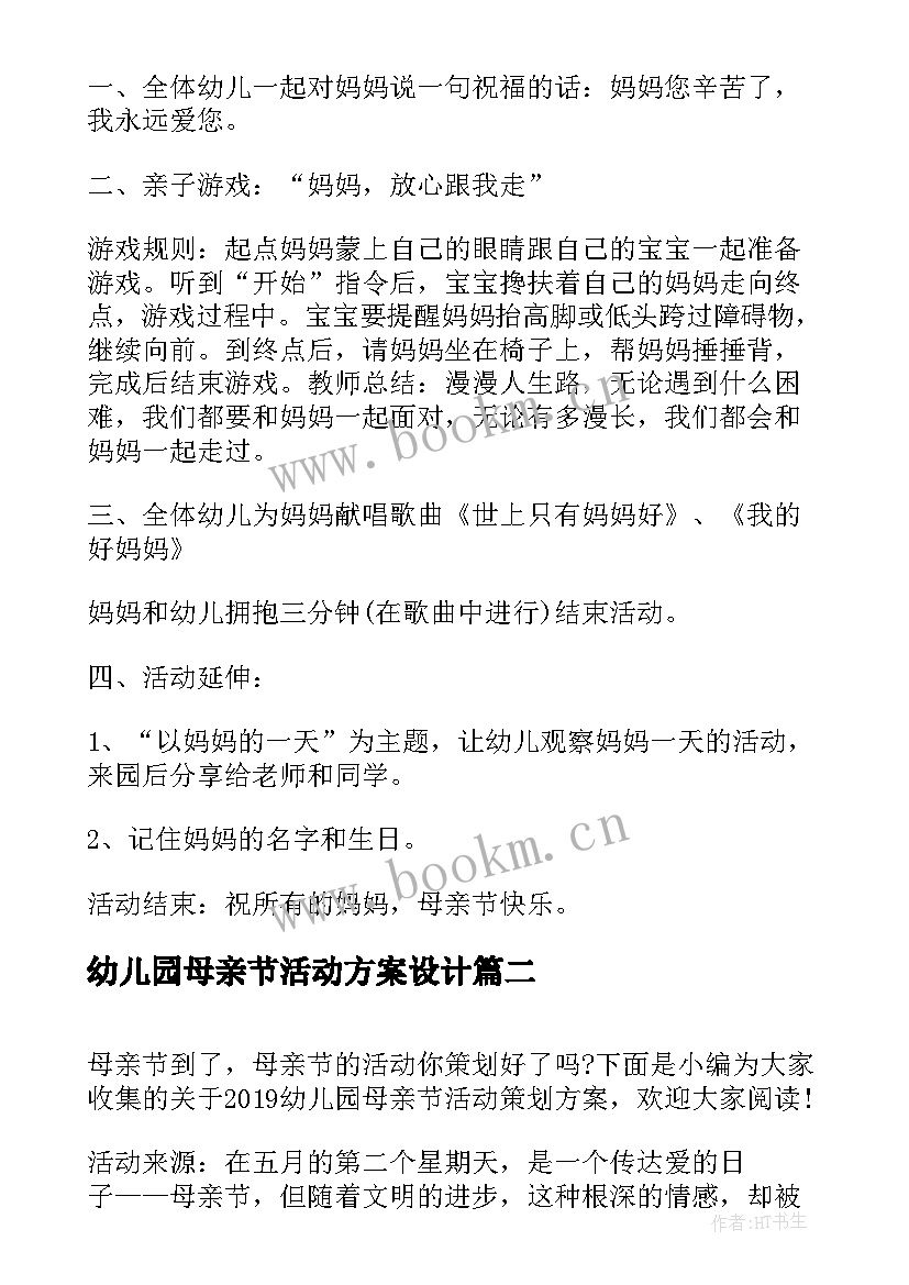 最新幼儿园母亲节活动方案设计(优质11篇)