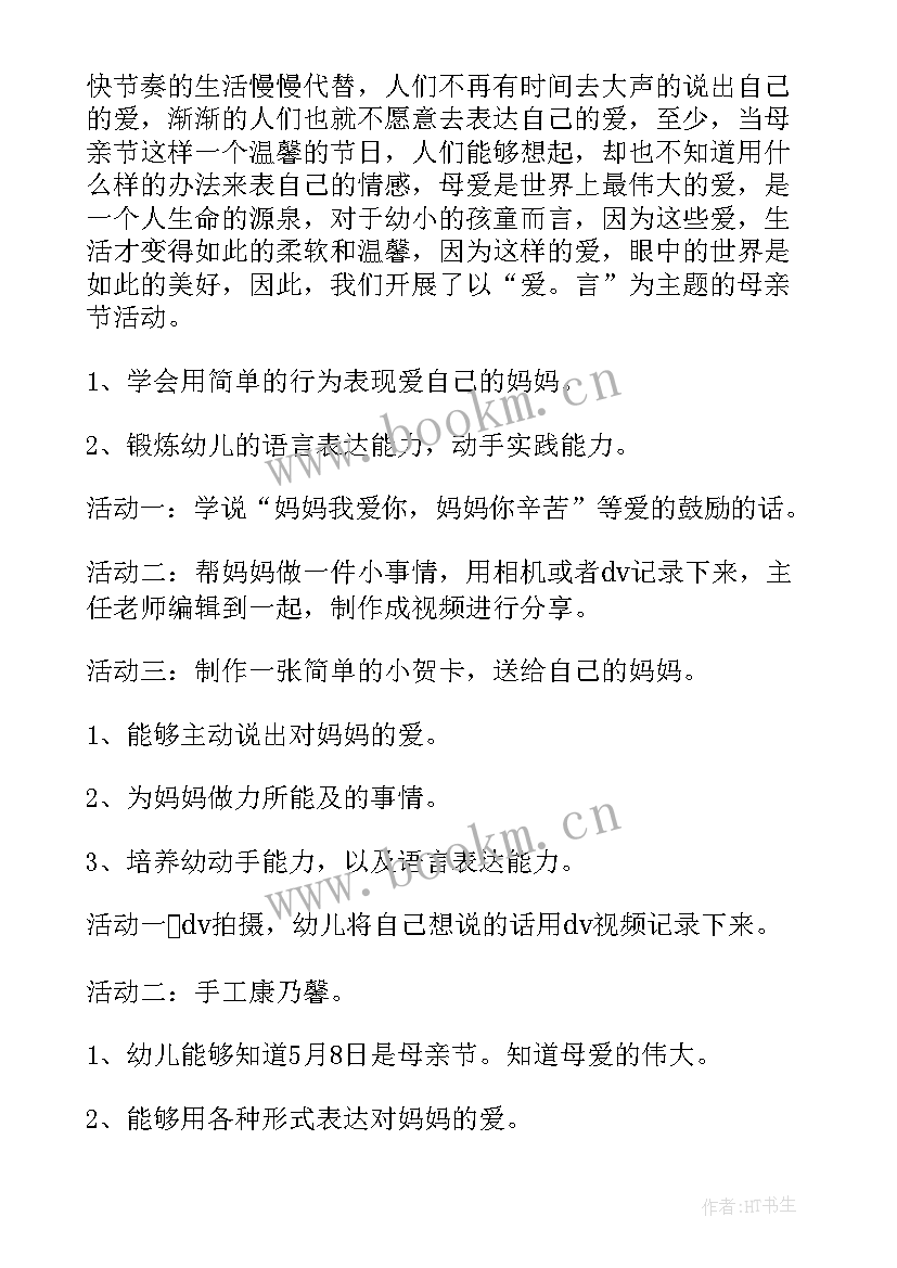 最新幼儿园母亲节活动方案设计(优质11篇)