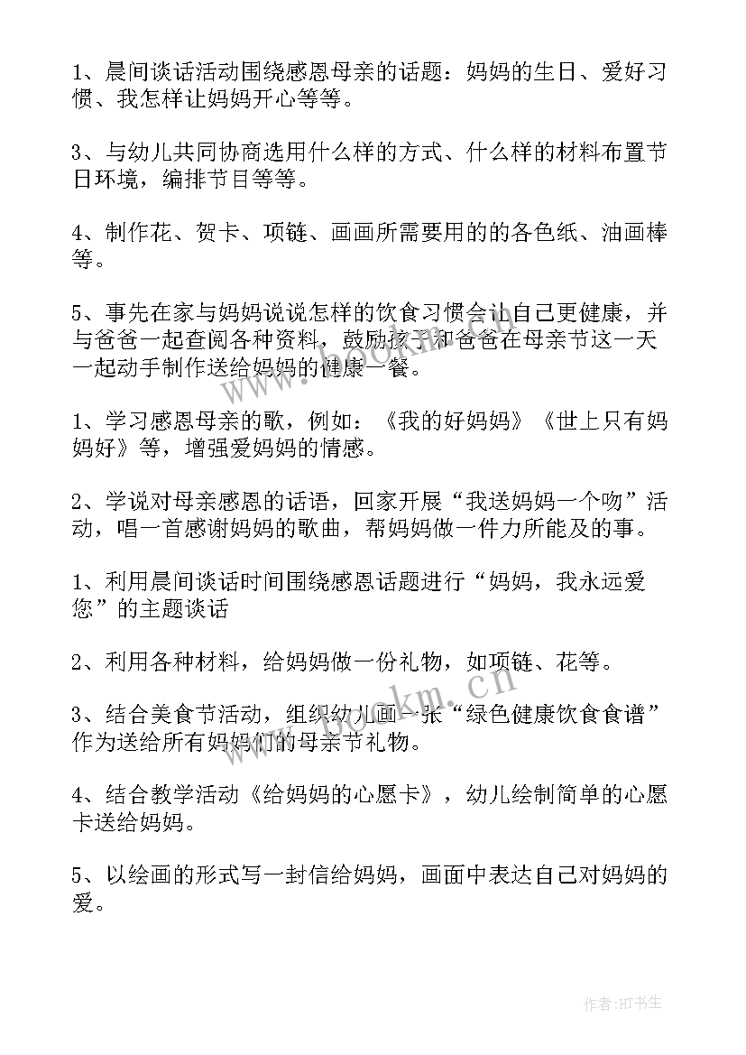 最新幼儿园母亲节活动方案设计(优质11篇)