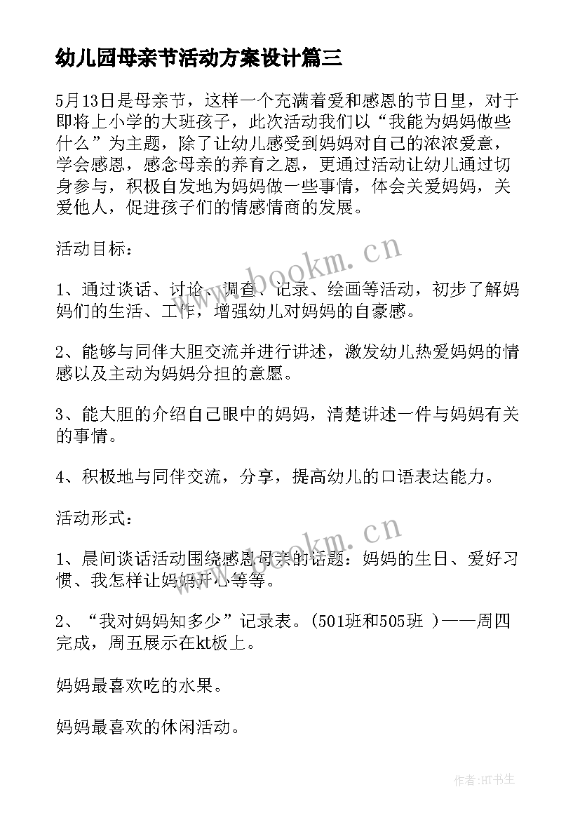 最新幼儿园母亲节活动方案设计(优质11篇)