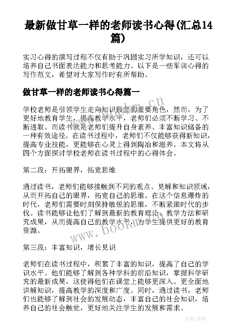 最新做甘草一样的老师读书心得(汇总14篇)