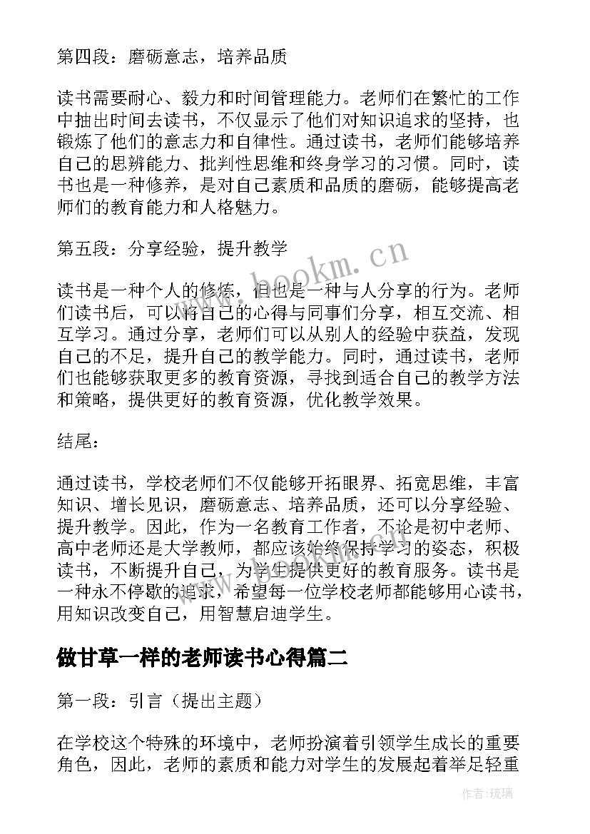 最新做甘草一样的老师读书心得(汇总14篇)