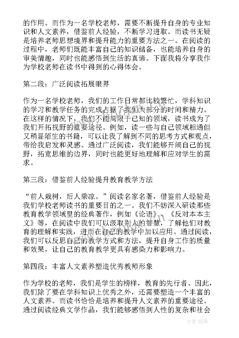 最新做甘草一样的老师读书心得(汇总14篇)