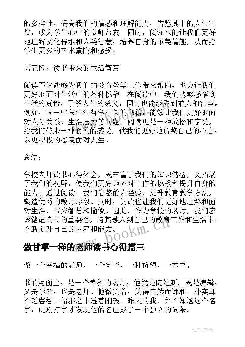 最新做甘草一样的老师读书心得(汇总14篇)