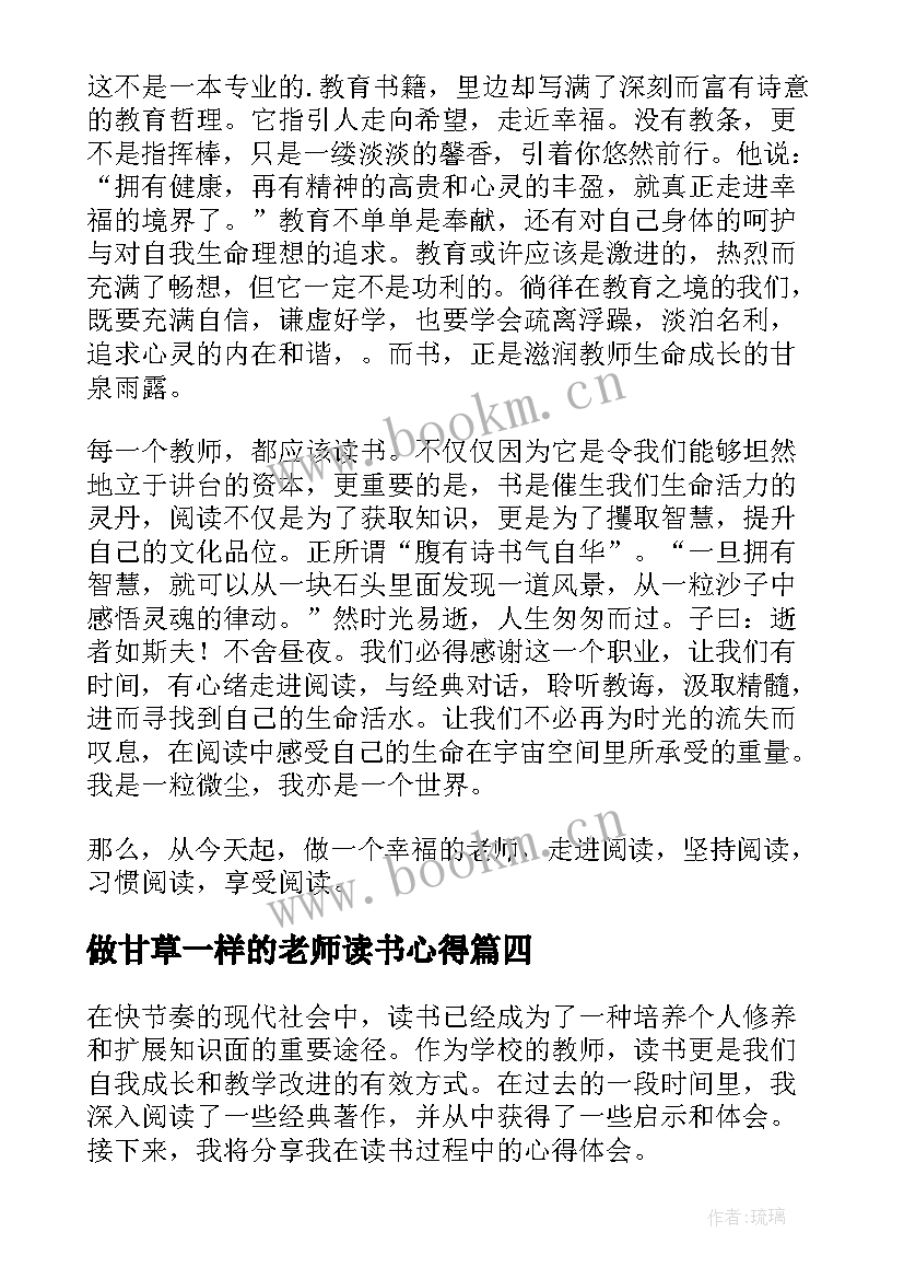 最新做甘草一样的老师读书心得(汇总14篇)