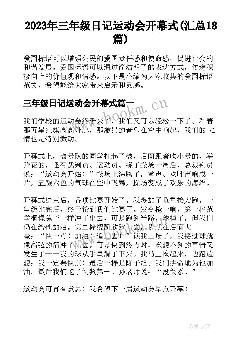 2023年三年级日记运动会开幕式(汇总18篇)