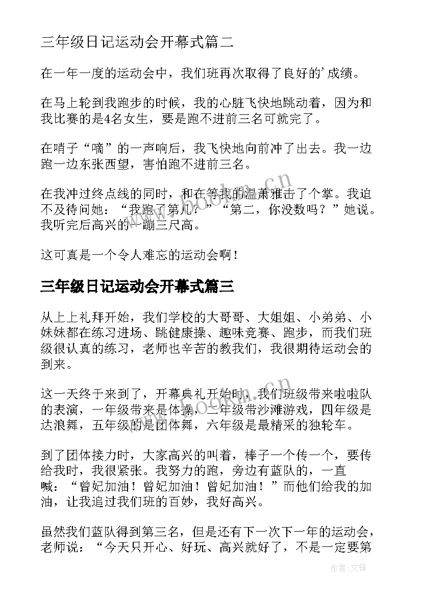 2023年三年级日记运动会开幕式(汇总18篇)