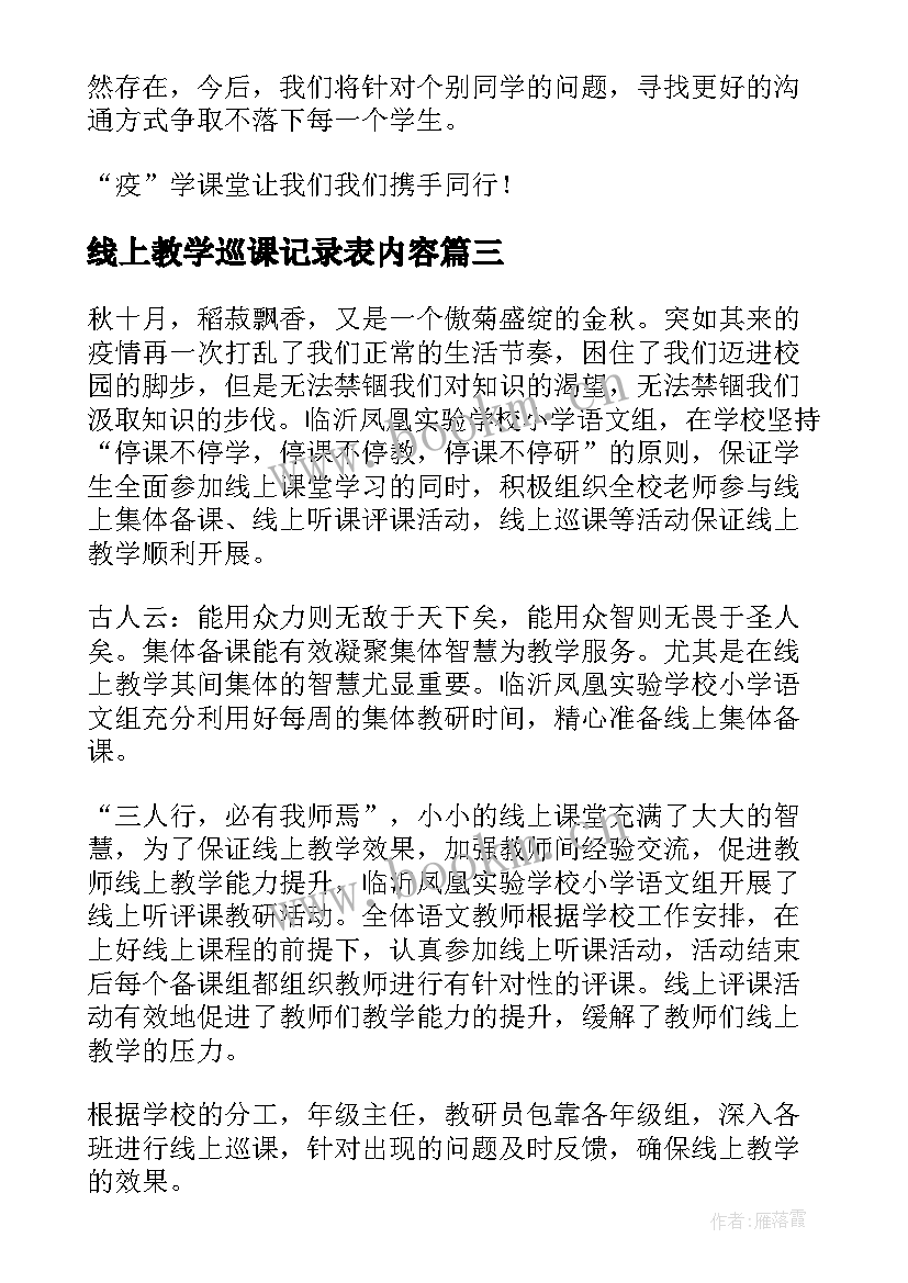 最新线上教学巡课记录表内容 小学线上教学简报(汇总13篇)