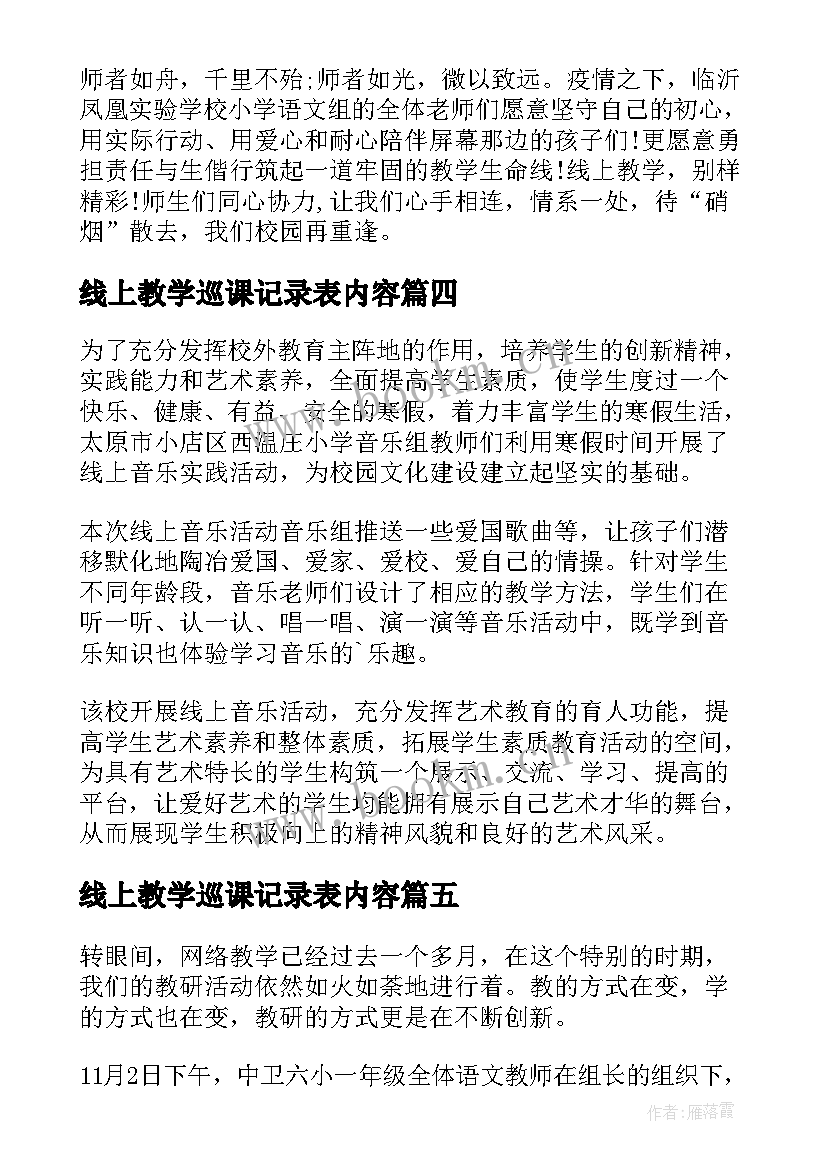 最新线上教学巡课记录表内容 小学线上教学简报(汇总13篇)