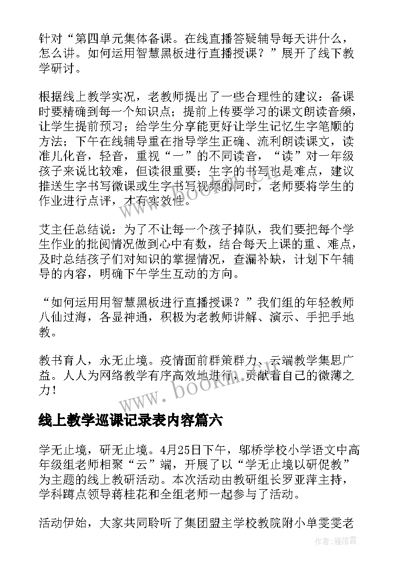 最新线上教学巡课记录表内容 小学线上教学简报(汇总13篇)