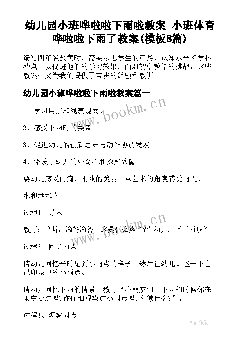 幼儿园小班哗啦啦下雨啦教案 小班体育哗啦啦下雨了教案(模板8篇)