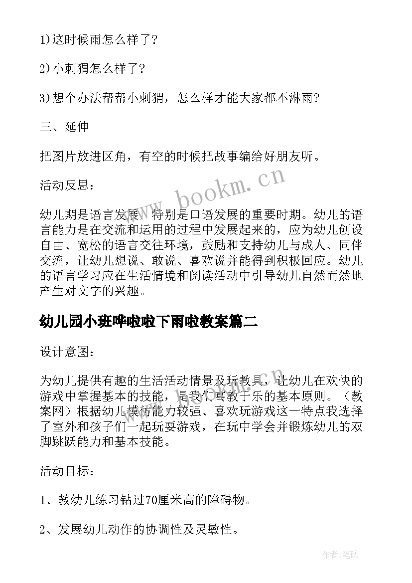 幼儿园小班哗啦啦下雨啦教案 小班体育哗啦啦下雨了教案(模板8篇)