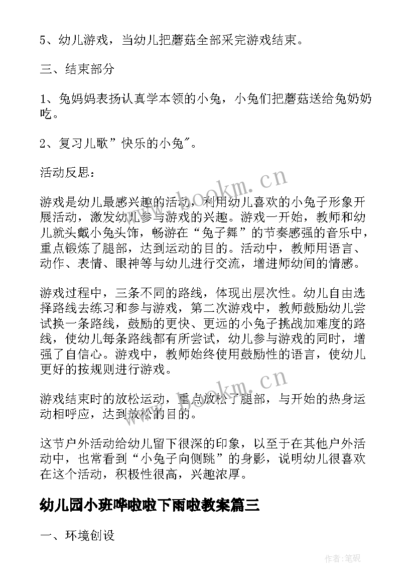 幼儿园小班哗啦啦下雨啦教案 小班体育哗啦啦下雨了教案(模板8篇)