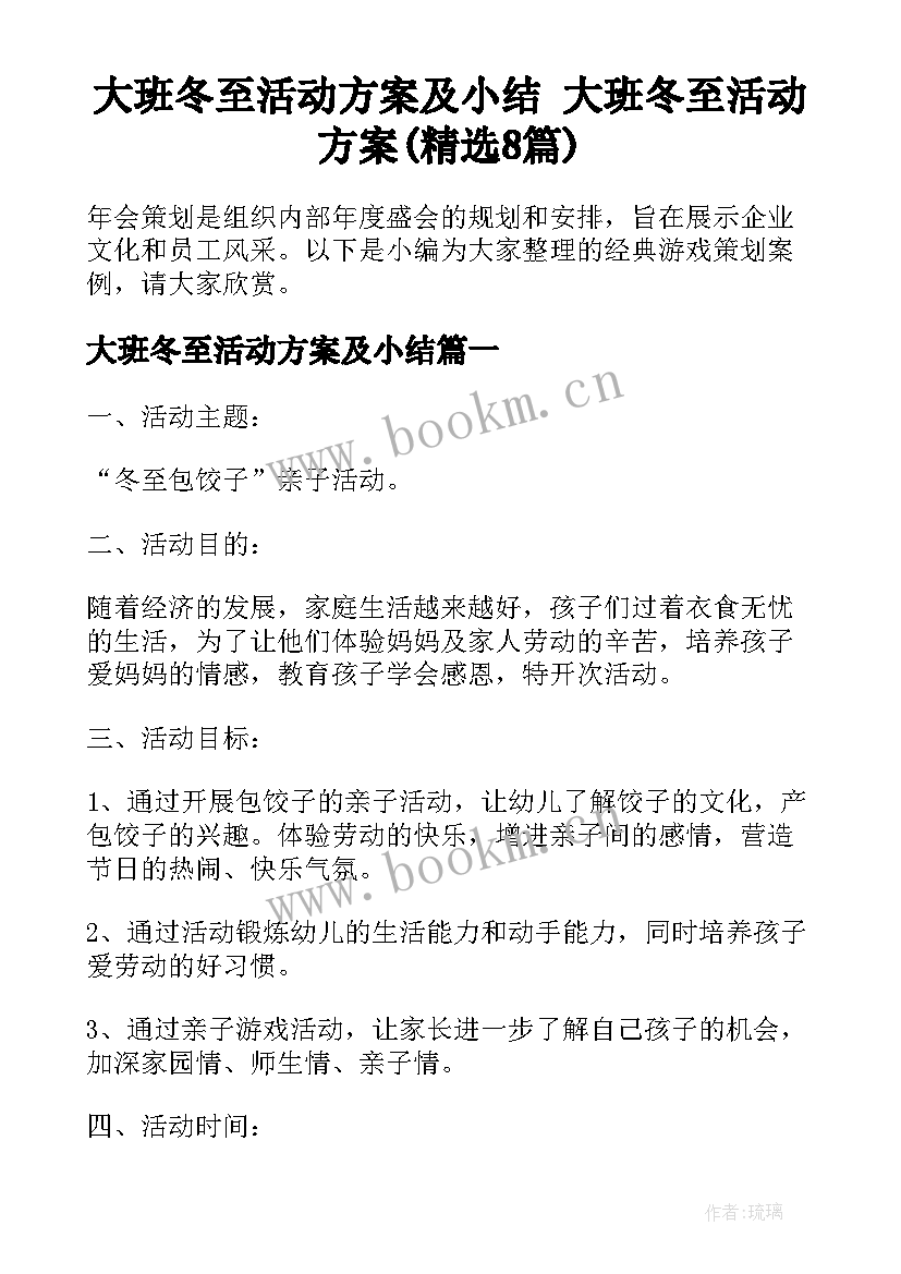 大班冬至活动方案及小结 大班冬至活动方案(精选8篇)