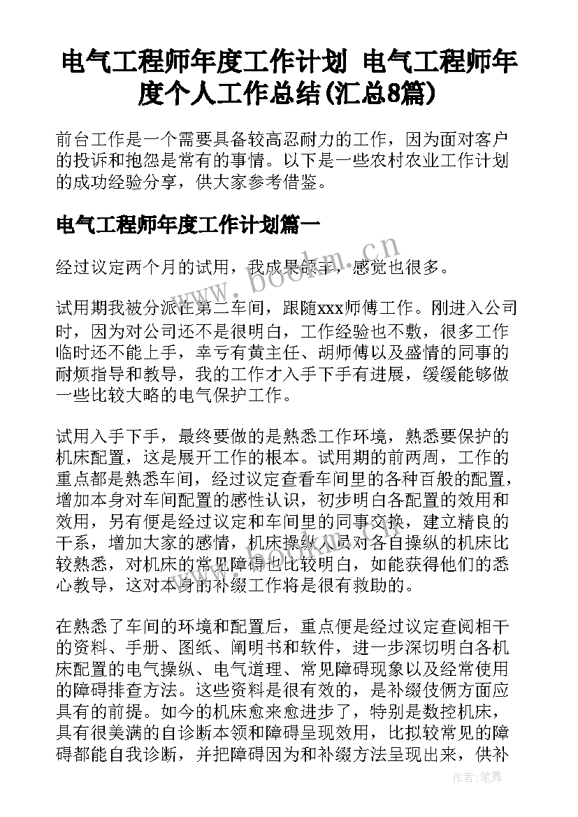 电气工程师年度工作计划 电气工程师年度个人工作总结(汇总8篇)