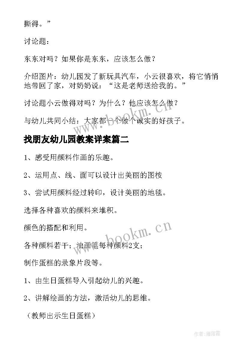 2023年找朋友幼儿园教案详案(模板18篇)