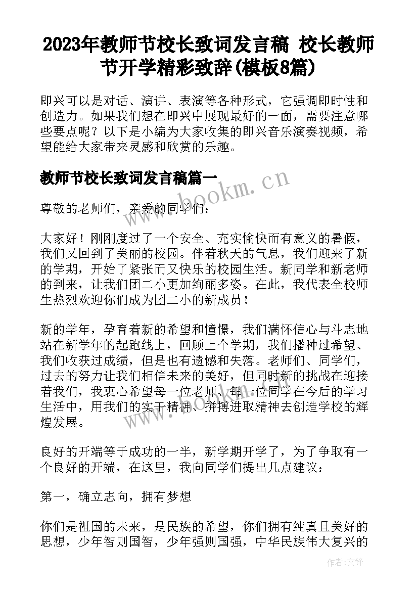 2023年教师节校长致词发言稿 校长教师节开学精彩致辞(模板8篇)