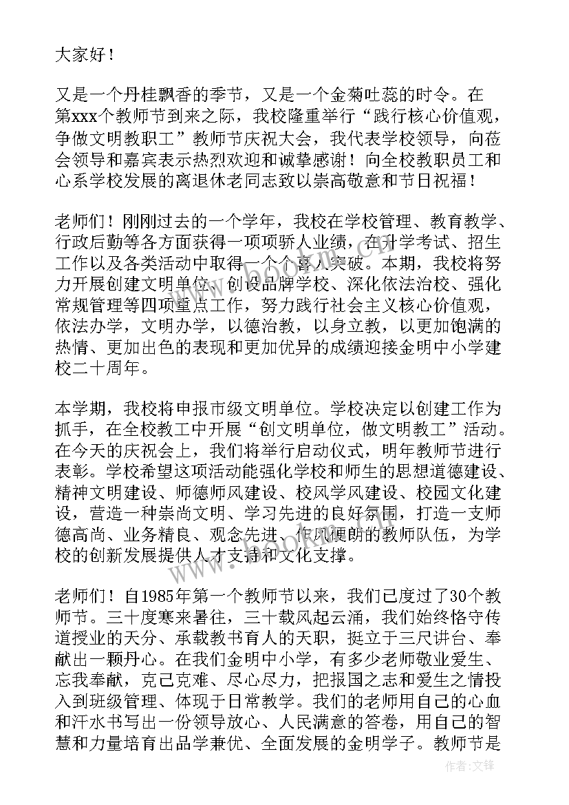 2023年教师节校长致词发言稿 校长教师节开学精彩致辞(模板8篇)