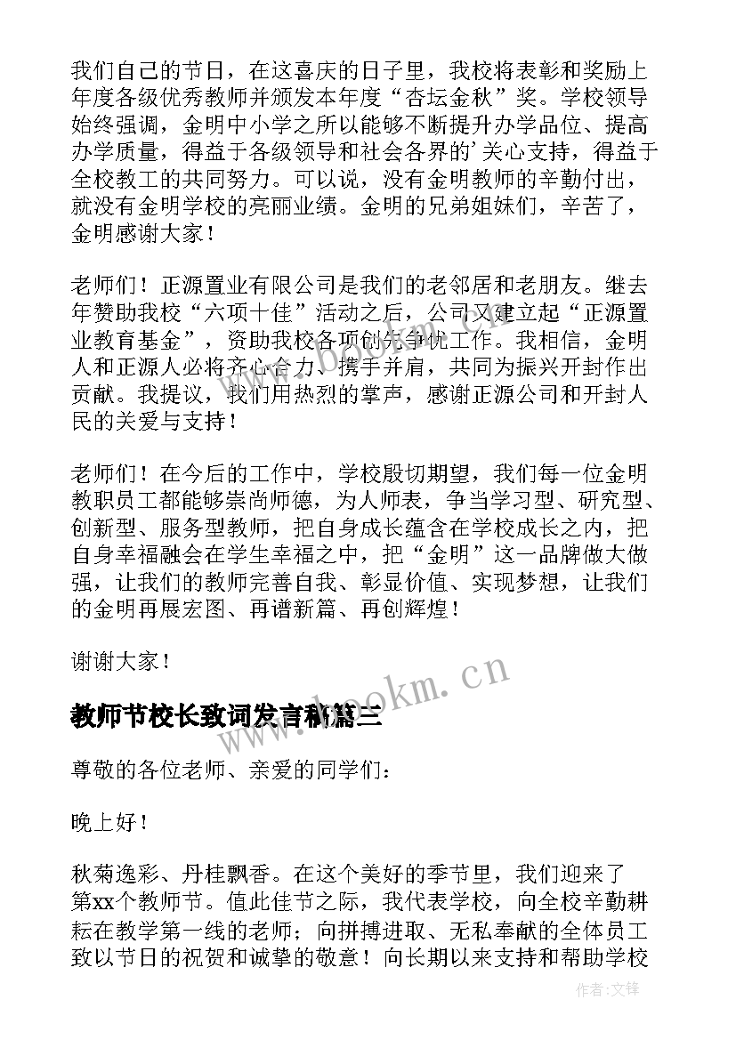 2023年教师节校长致词发言稿 校长教师节开学精彩致辞(模板8篇)