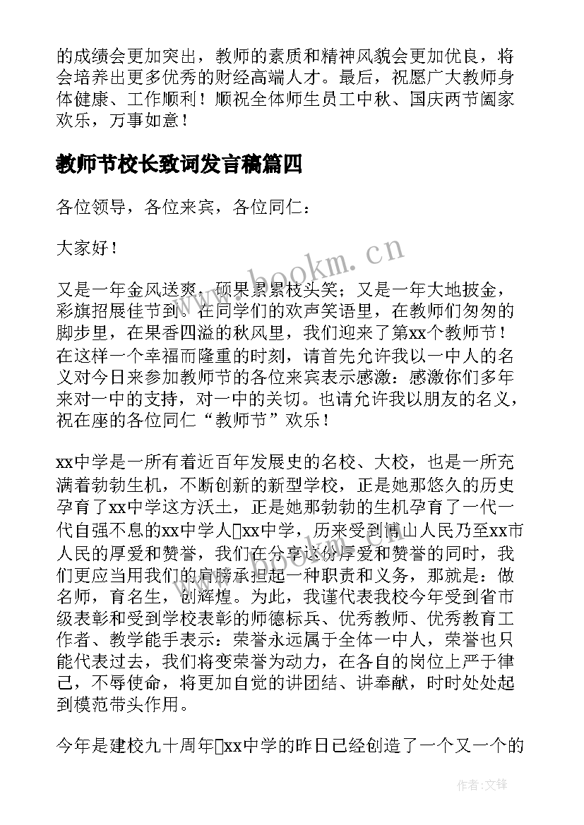 2023年教师节校长致词发言稿 校长教师节开学精彩致辞(模板8篇)