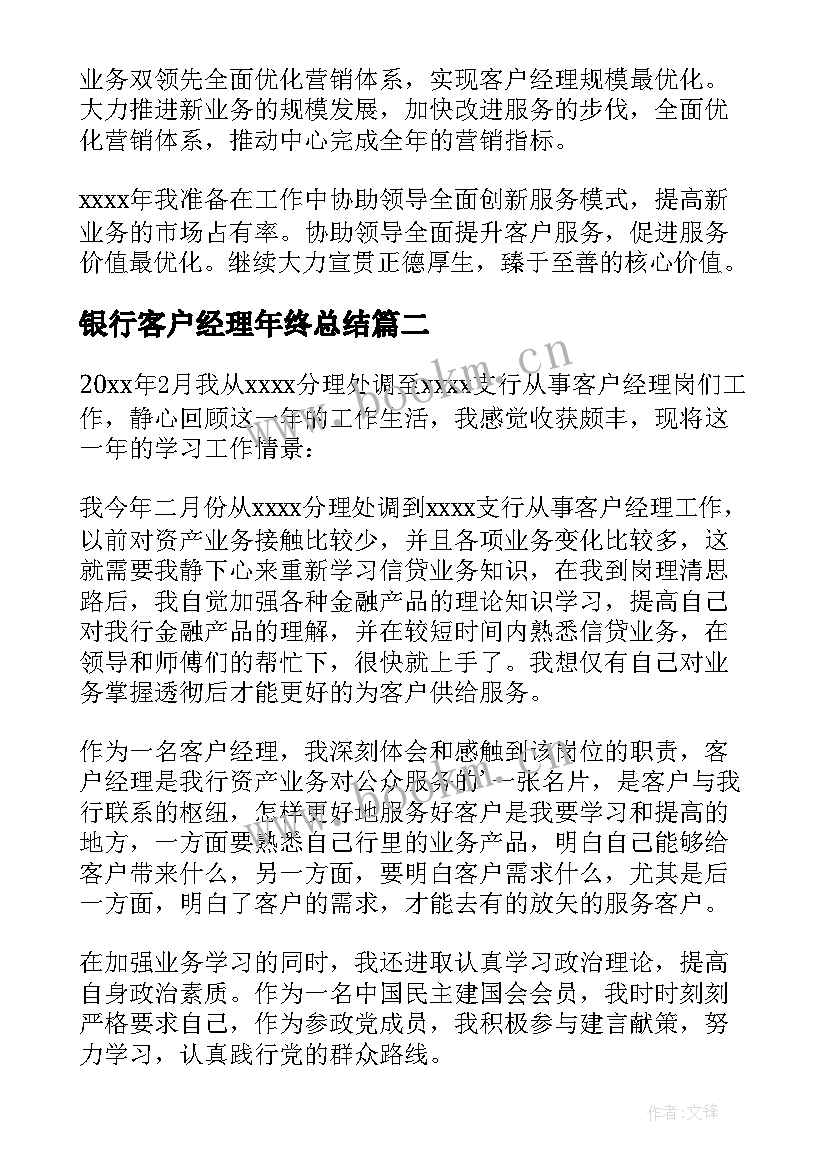 2023年银行客户经理年终总结 客户经理年终总结(优秀17篇)