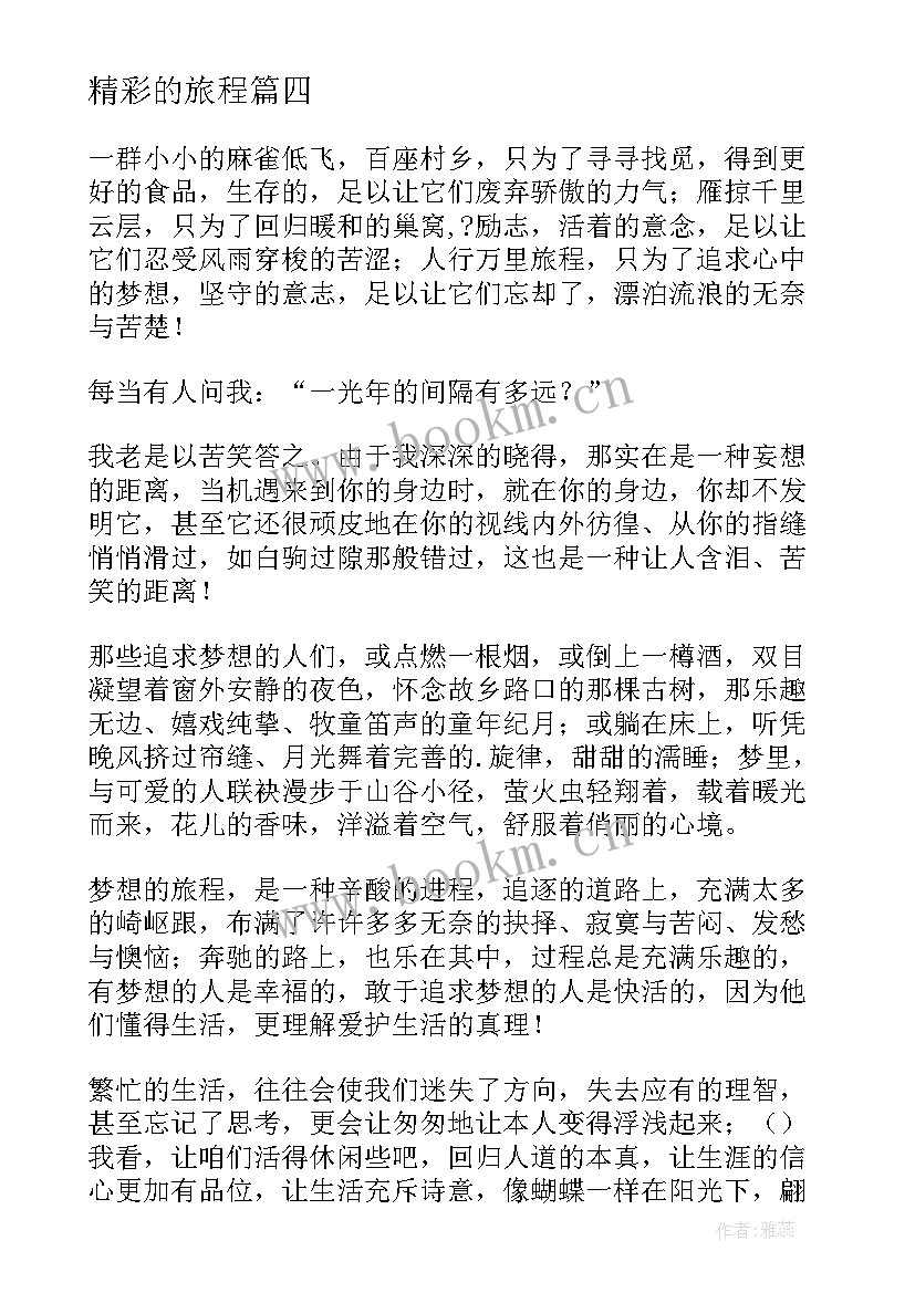 最新精彩的旅程 让我们的梦想旅程更加精彩的励志文章(通用6篇)