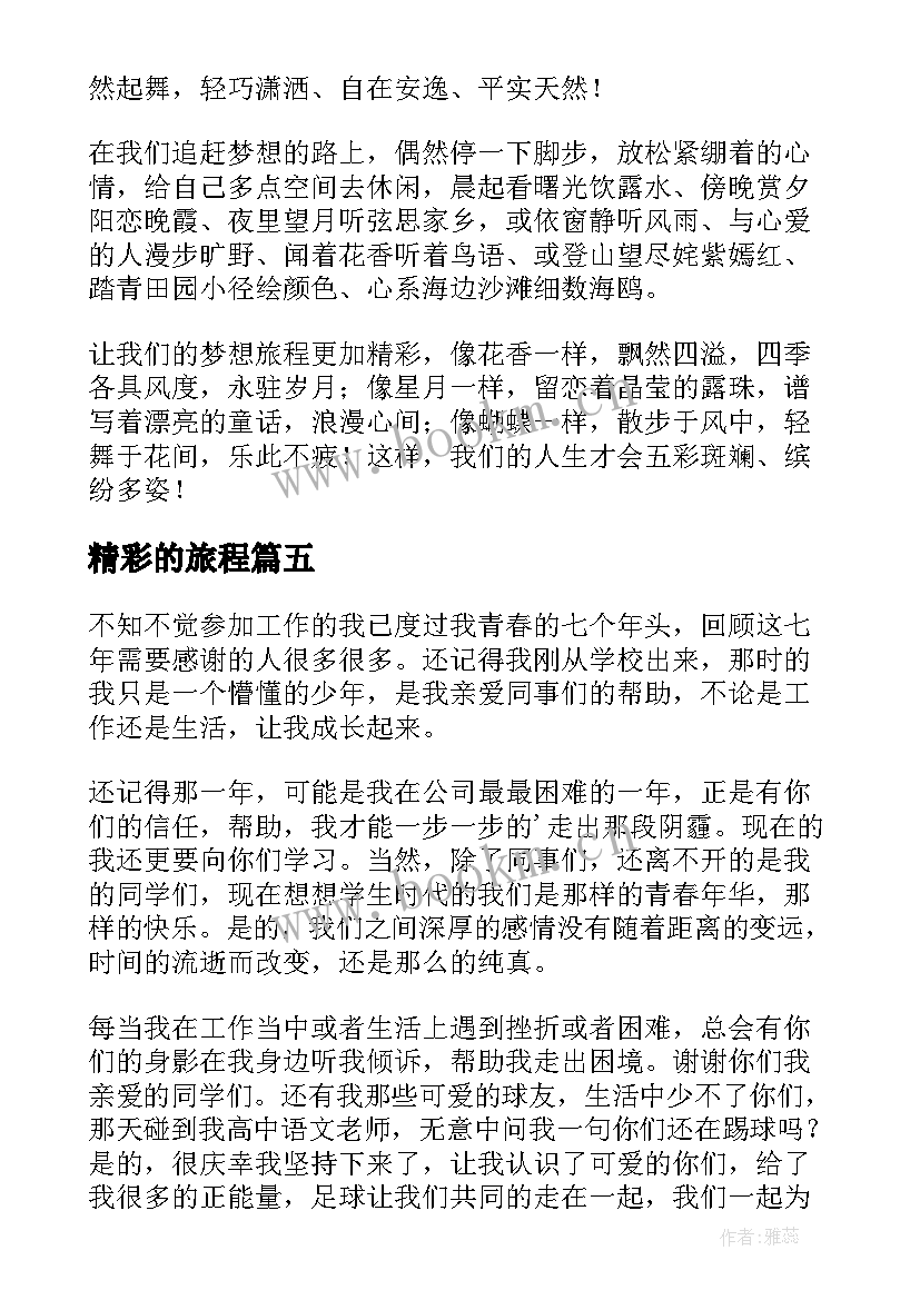 最新精彩的旅程 让我们的梦想旅程更加精彩的励志文章(通用6篇)