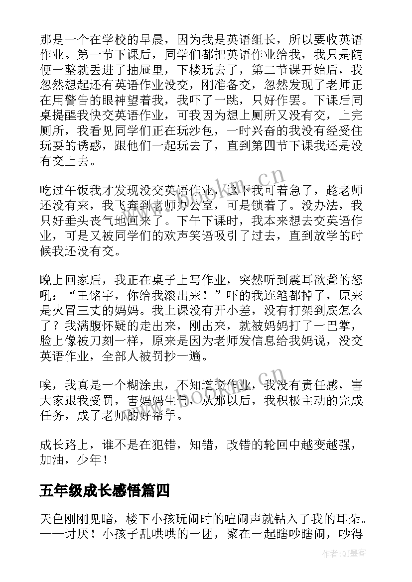 最新五年级成长感悟(大全8篇)