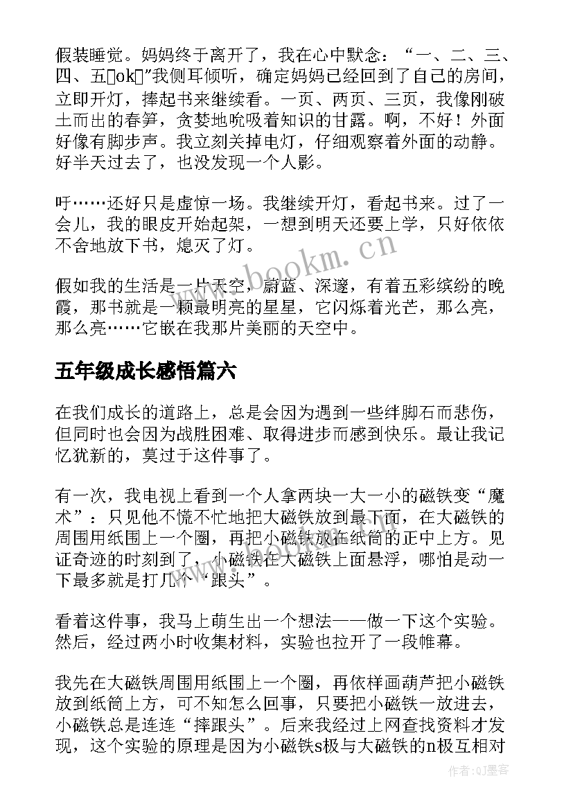 最新五年级成长感悟(大全8篇)