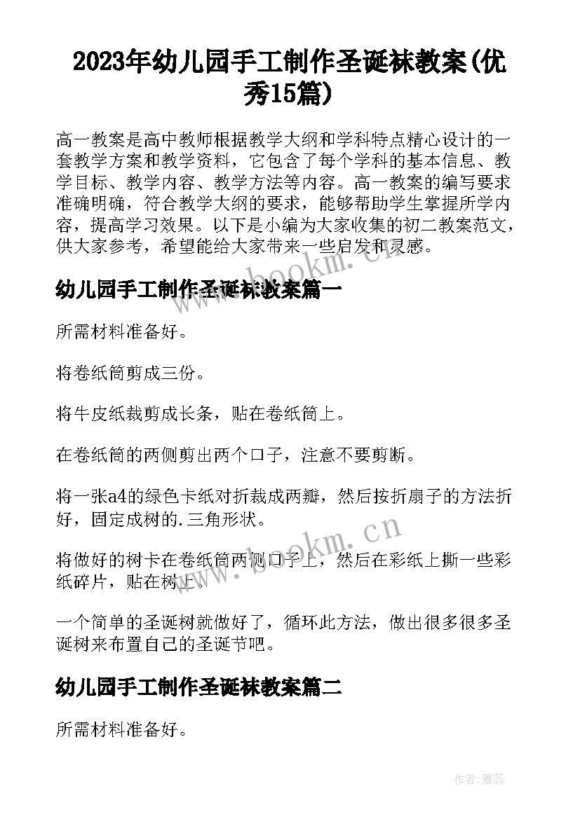 2023年幼儿园手工制作圣诞袜教案(优秀15篇)