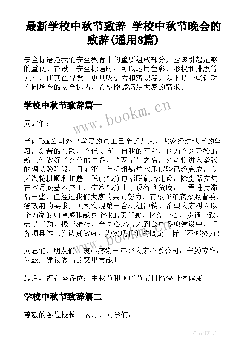 最新学校中秋节致辞 学校中秋节晚会的致辞(通用8篇)