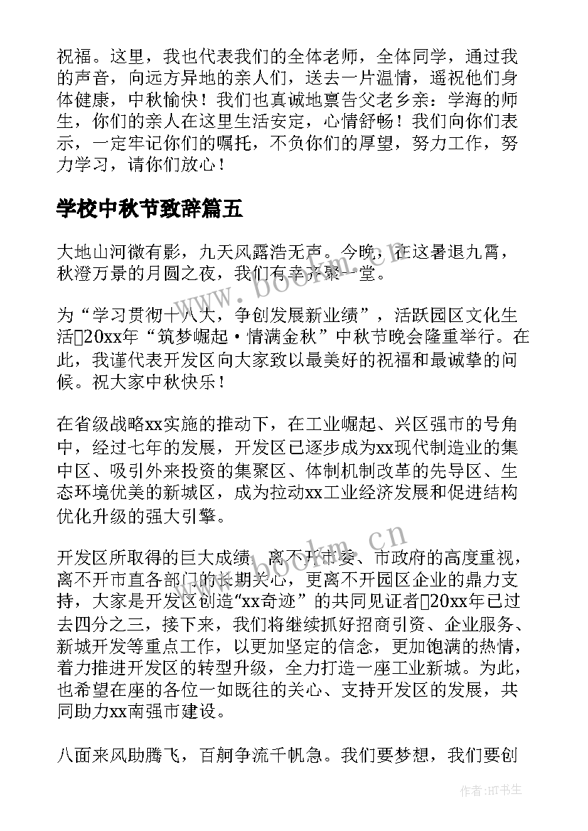 最新学校中秋节致辞 学校中秋节晚会的致辞(通用8篇)