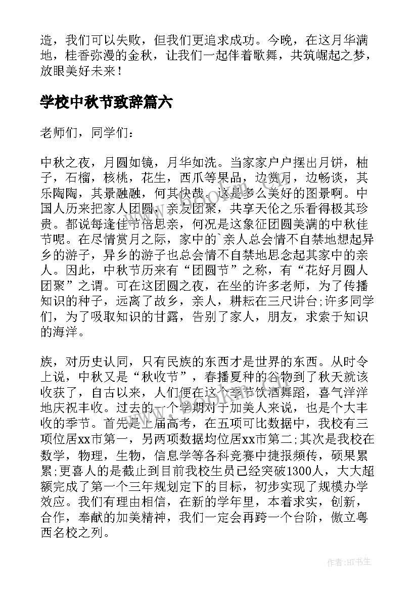 最新学校中秋节致辞 学校中秋节晚会的致辞(通用8篇)