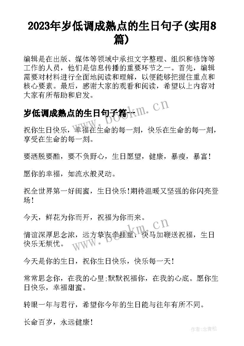 2023年岁低调成熟点的生日句子(实用8篇)