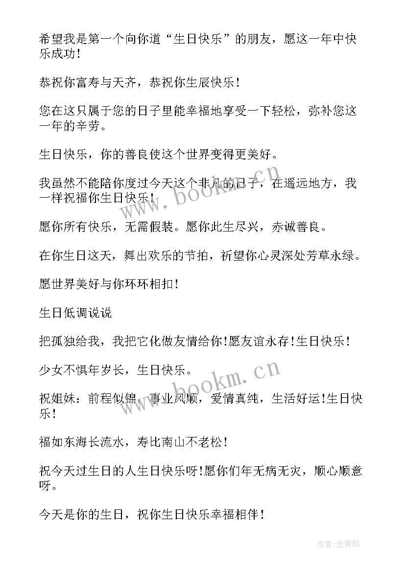 2023年岁低调成熟点的生日句子(实用8篇)