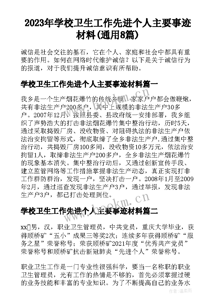 2023年学校卫生工作先进个人主要事迹材料(通用8篇)