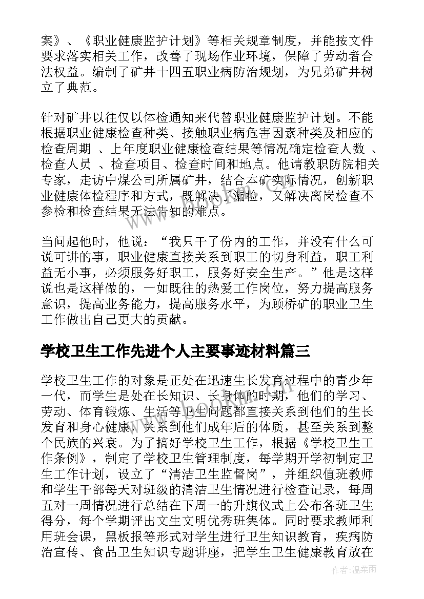 2023年学校卫生工作先进个人主要事迹材料(通用8篇)