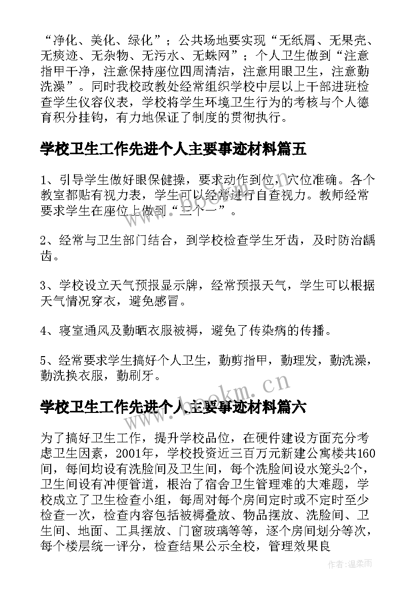 2023年学校卫生工作先进个人主要事迹材料(通用8篇)