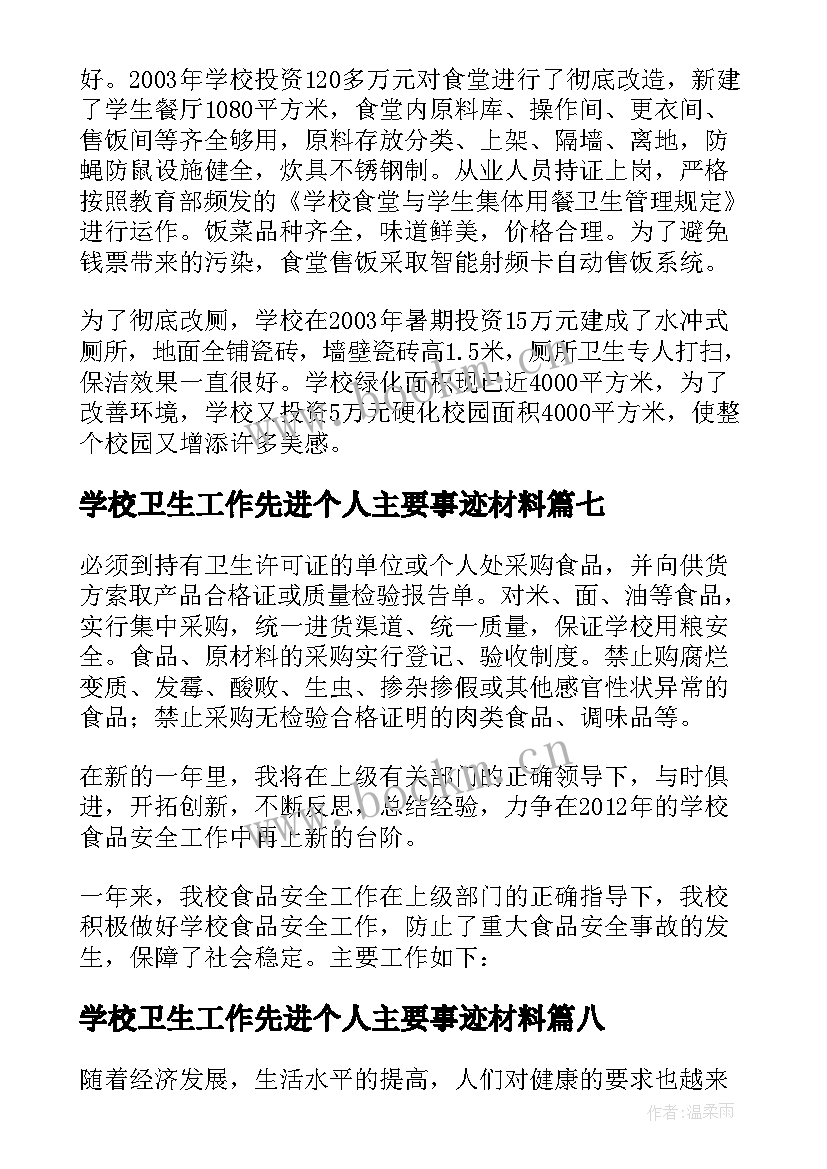 2023年学校卫生工作先进个人主要事迹材料(通用8篇)