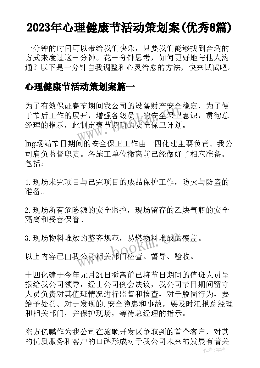 2023年心理健康节活动策划案(优秀8篇)