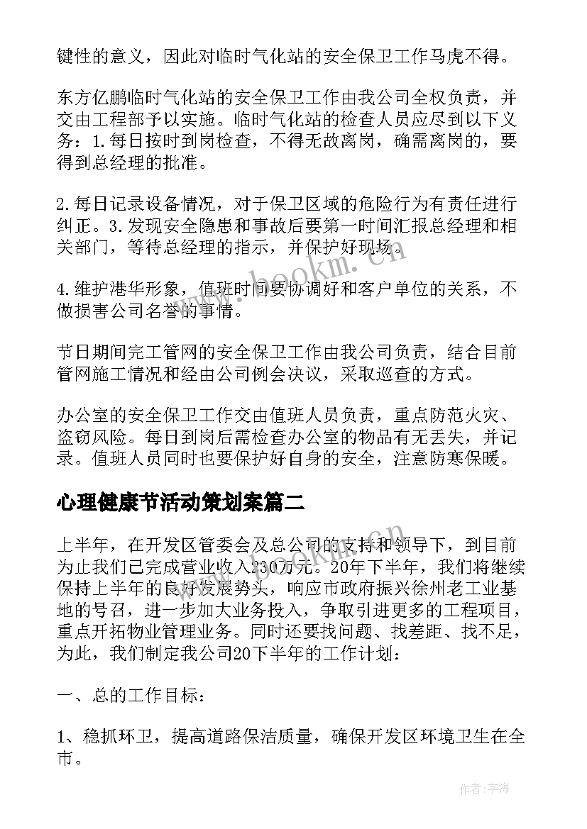 2023年心理健康节活动策划案(优秀8篇)