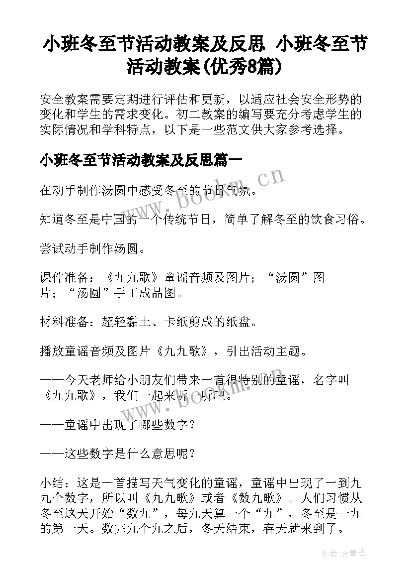 小班冬至节活动教案及反思 小班冬至节活动教案(优秀8篇)